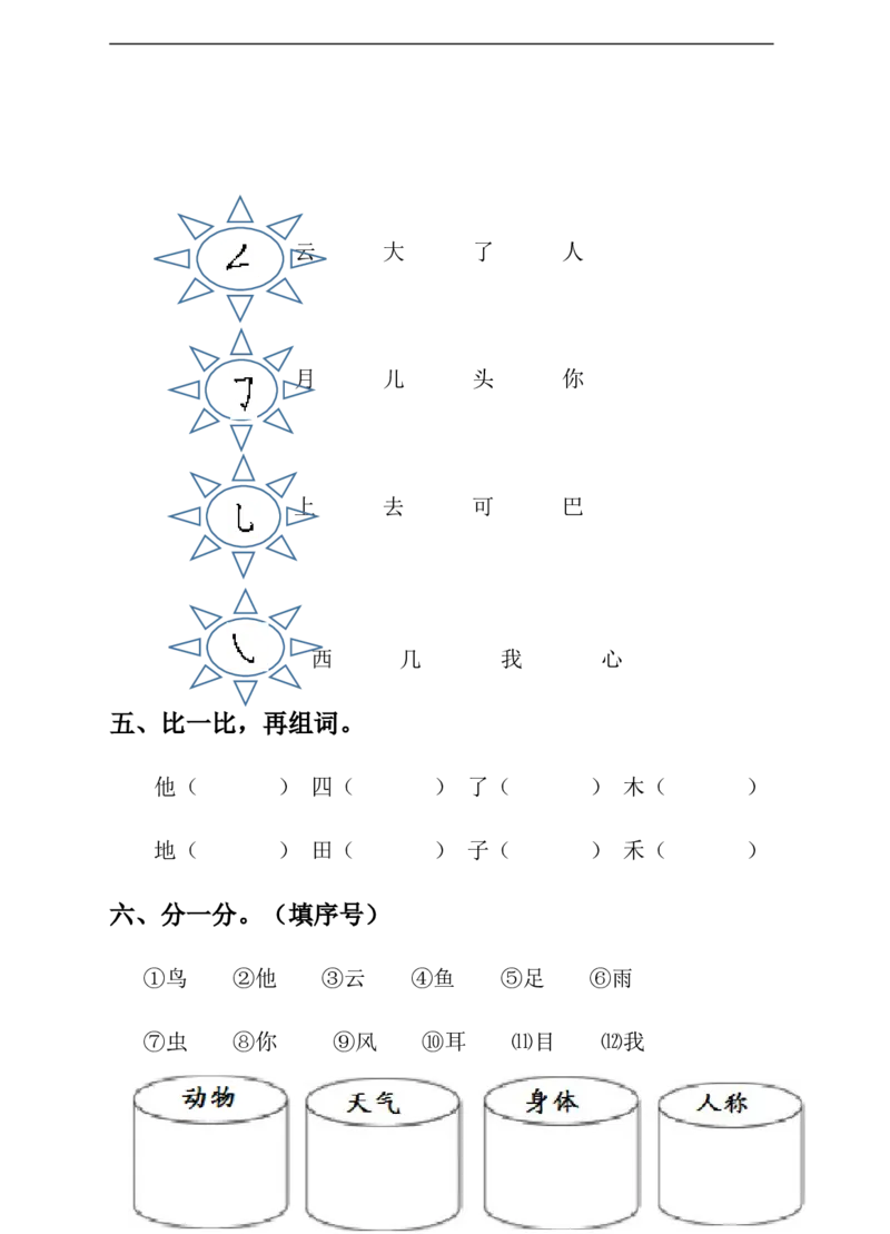 语文一年级上册期末测试卷（6）（含答案）_一年级上下册资料_小学一年级学习资料-25年更新版_1-01、小学一年级语文上册_06、期末试卷_语文一年级上册期末测试卷（含答案）10套