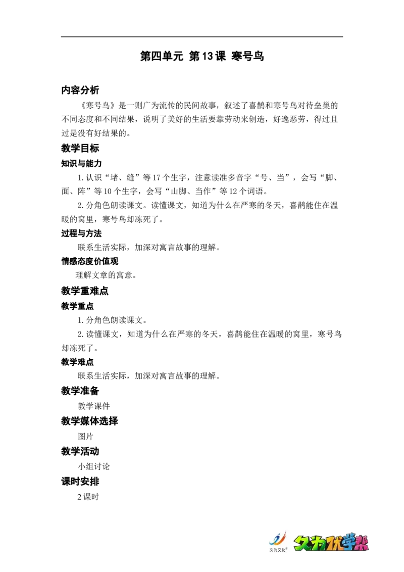 课文13.寒号鸟_二年级上下册资料_小学二年级学习资料-25年更新版_2-01、小学二年级语文上册_2-1-3、课件、讲义、教案_《名师教案》语文BB版二年级上册（2021秋）_第五单元