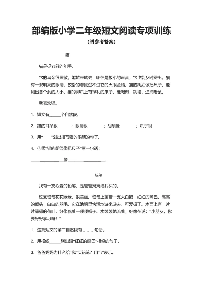部编版小学二年级短文阅读专项训练(附参考答案)（12篇）_一年级上下册资料_小学一年级学习资料-25年更新版_1-02、小学一年级语文下册_3-6-2-1、复习、知识点、归纳汇总_部编（人教）版