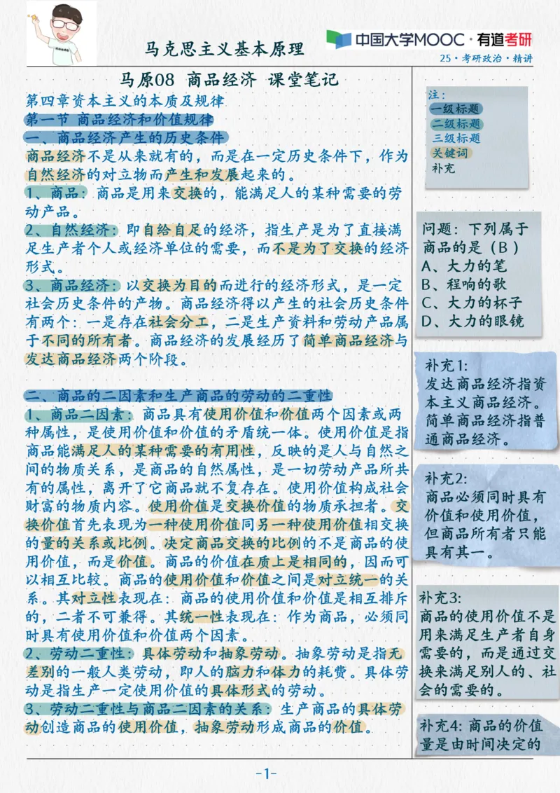 10.马原08商品经济_2026考公资料_（49）政治理论合集_政治理论合集_2025考研政治_04.米鹏_03.精讲_01.精讲&middot;马原必学考点精讲孔昱力_00.课堂笔记