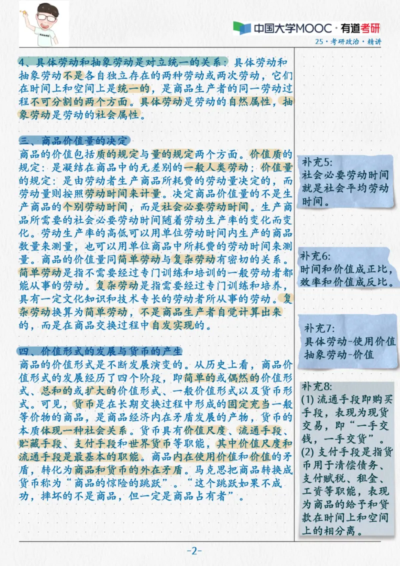 10.马原08商品经济_2026考公资料_（49）政治理论合集_政治理论合集_2025考研政治_04.米鹏_03.精讲_01.精讲&middot;马原必学考点精讲孔昱力_00.课堂笔记
