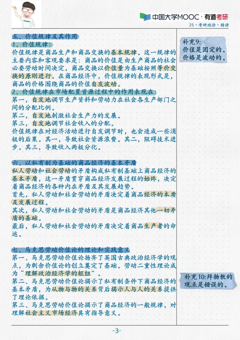 10.马原08商品经济_2026考公资料_（49）政治理论合集_政治理论合集_2025考研政治_04.米鹏_03.精讲_01.精讲&middot;马原必学考点精讲孔昱力_00.课堂笔记