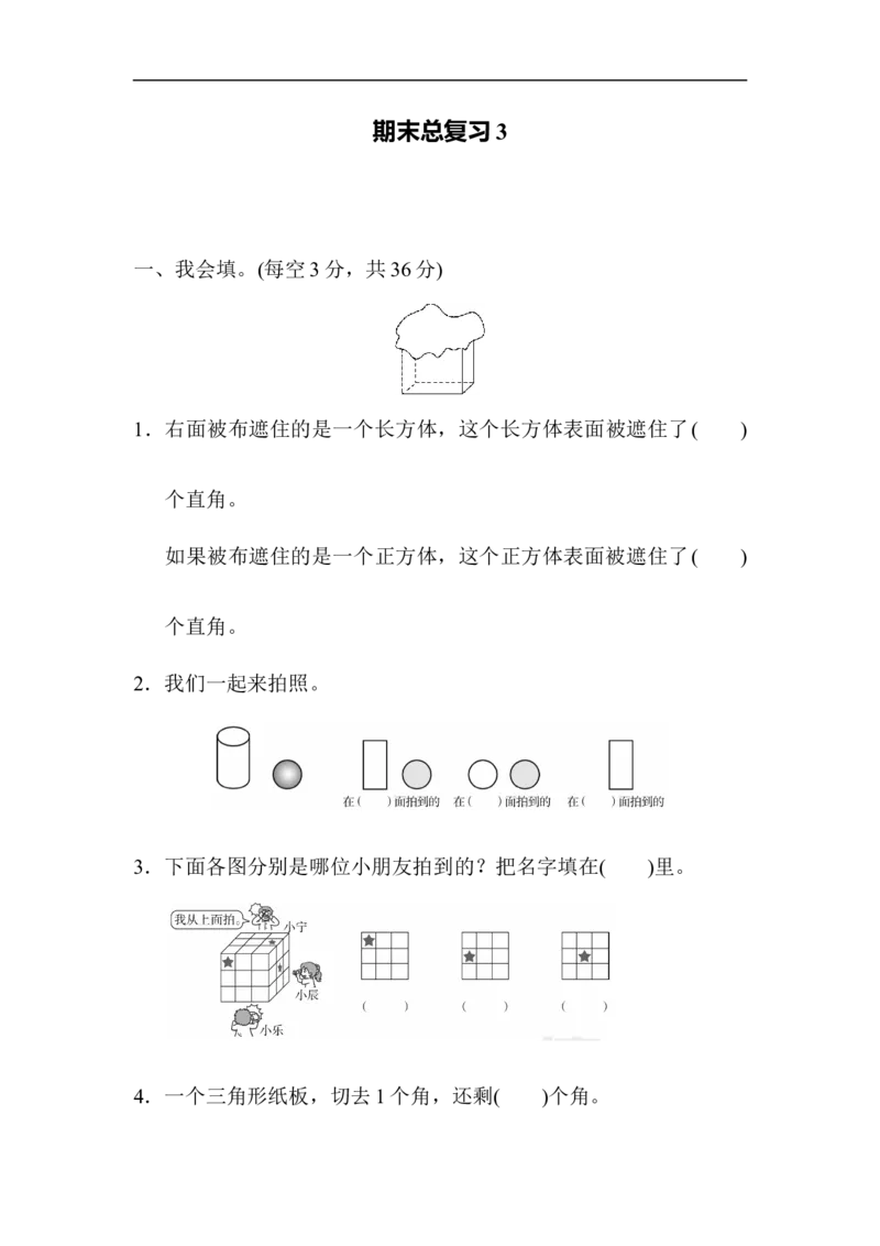 期末总复习3_新人教版小学数学同步练习题上下册一课一练电子_2023新人教版小学数学2年级上册习题试卷试题（95份+401份）_期末总复习（5份）