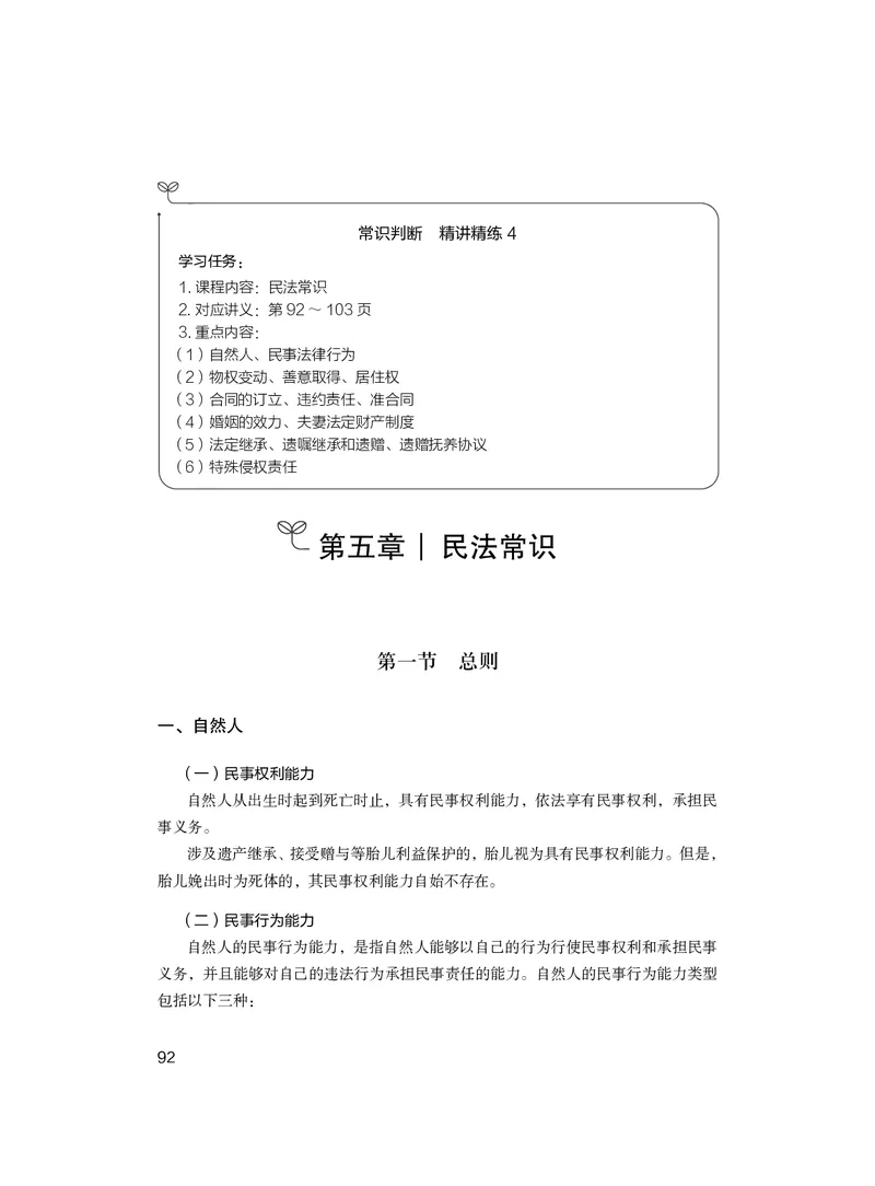 常识4_2026考公资料_（10）粉笔_2026年国考980系统班FB_3.精讲讲练（55节）_5.常识判断-刘鸿李天然_讲义