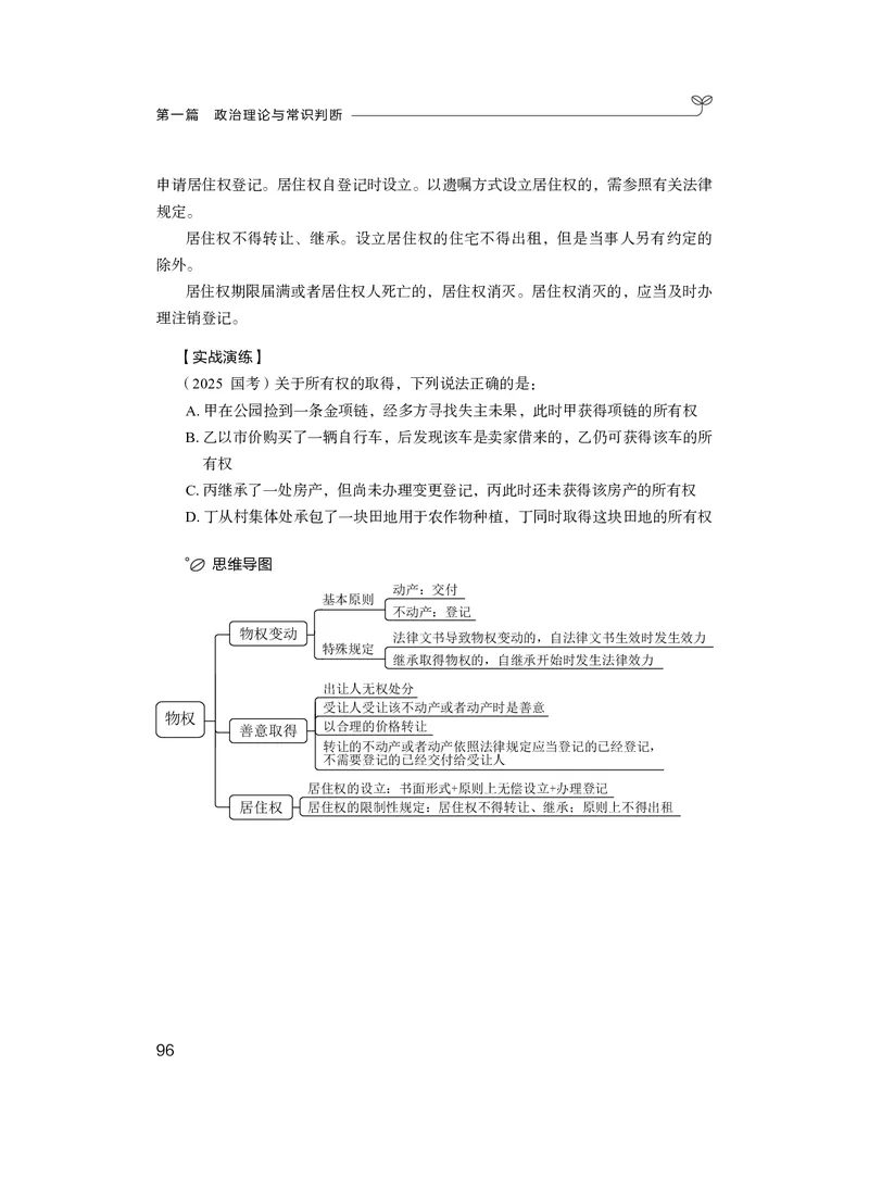 常识4_2026考公资料_（10）粉笔_2026年国考980系统班FB_3.精讲讲练（55节）_5.常识判断-刘鸿李天然_讲义