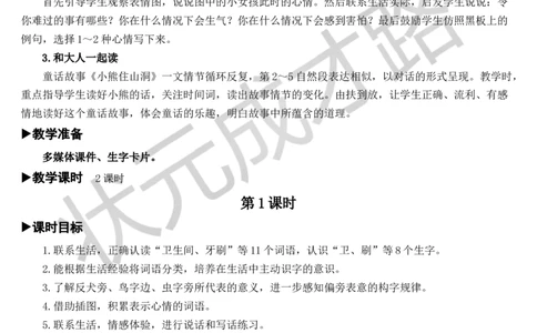 语文园地教案_一年级上下册资料_小学一年级学习资料-25年更新版_1-02、小学一年级语文下册_3-6-2-3、课件、讲义、教案_《状元大课堂教案》1b_第八单元