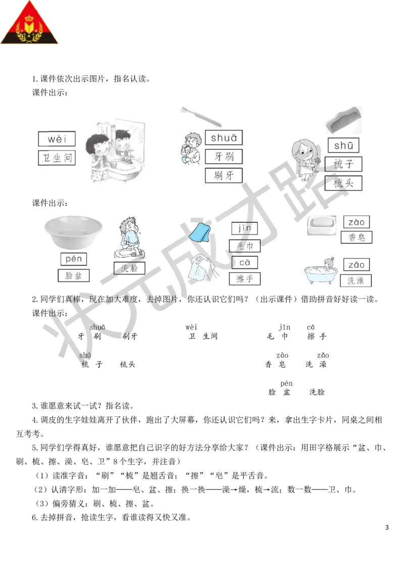 语文园地教案_一年级上下册资料_小学一年级学习资料-25年更新版_1-02、小学一年级语文下册_3-6-2-3、课件、讲义、教案_《状元大课堂教案》1b_第八单元