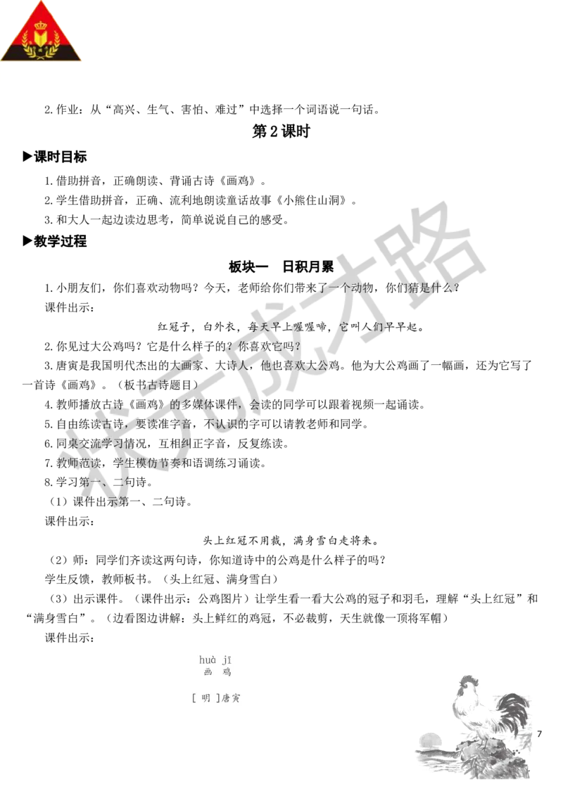 语文园地教案_一年级上下册资料_小学一年级学习资料-25年更新版_1-02、小学一年级语文下册_3-6-2-3、课件、讲义、教案_《状元大课堂教案》1b_第八单元