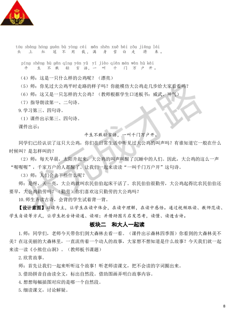 语文园地教案_一年级上下册资料_小学一年级学习资料-25年更新版_1-02、小学一年级语文下册_3-6-2-3、课件、讲义、教案_《状元大课堂教案》1b_第八单元