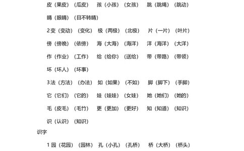 部编版二年级语文上册生字组词汇总_二年级上下册资料_小学二年级学习资料-25年更新版_2-01、小学二年级语文上册_2-1-1、复习、知识点、归纳汇总_知识汇总