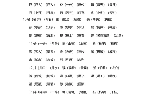 部编版二年级语文上册生字组词汇总_二年级上下册资料_小学二年级学习资料-25年更新版_2-01、小学二年级语文上册_2-1-1、复习、知识点、归纳汇总_知识汇总