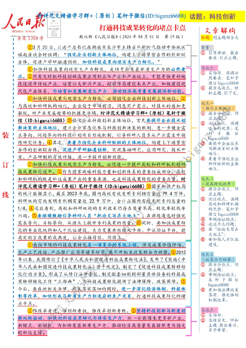 0405---标注白-打通科技成果转化的堵点卡点_2026考公资料_（57）申论材料_00、笔杆子晨读材料_2024笔杆子晨读_笔杆子4月时政_0405打通科技成果转化的堵点卡点