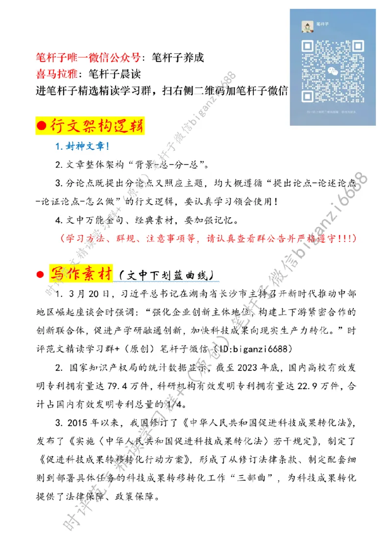 0405---标注白-打通科技成果转化的堵点卡点_2026考公资料_（57）申论材料_00、笔杆子晨读材料_2024笔杆子晨读_笔杆子4月时政_0405打通科技成果转化的堵点卡点