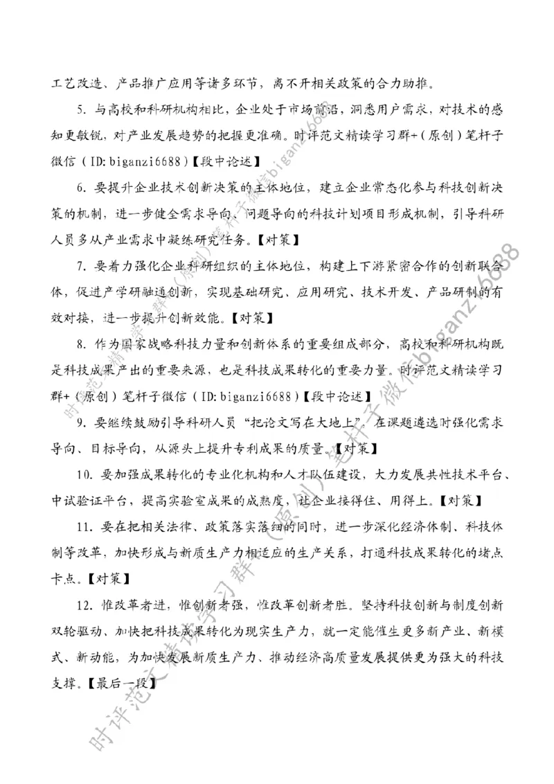 0405---标注白-打通科技成果转化的堵点卡点_2026考公资料_（57）申论材料_00、笔杆子晨读材料_2024笔杆子晨读_笔杆子4月时政_0405打通科技成果转化的堵点卡点