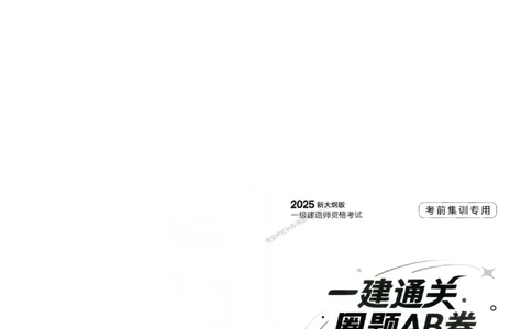 2025年一建-法规-圈题AB卷_2026年一级建造师_2026年一建法规_2025年一建法规SVIP_05-考前密训✿央企特训✿机构普押_18-法规《考点大爆料+圈题AB卷》SMR