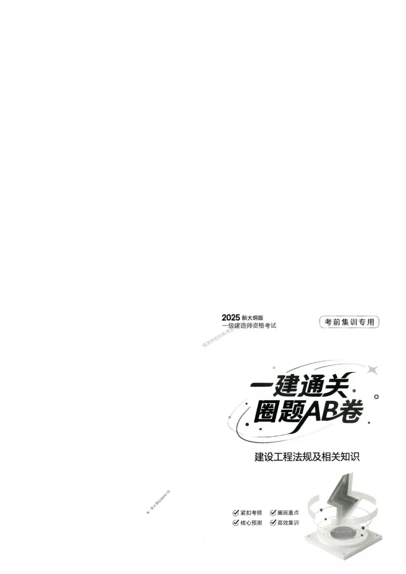 2025年一建-法规-圈题AB卷_2026年一级建造师_2026年一建法规_2025年一建法规SVIP_05-考前密训✿央企特训✿机构普押_18-法规《考点大爆料+圈题AB卷》SMR