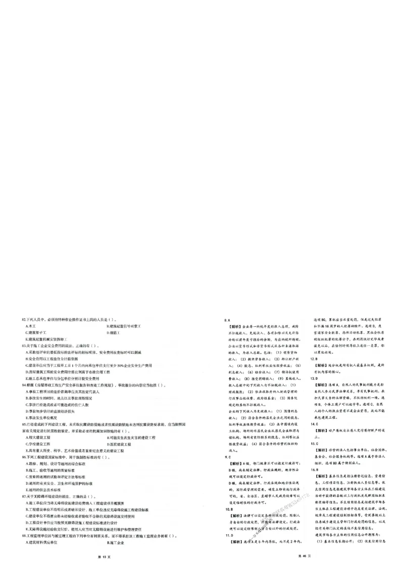 2025年一建-法规-圈题AB卷_2026年一级建造师_2026年一建法规_2025年一建法规SVIP_05-考前密训✿央企特训✿机构普押_18-法规《考点大爆料+圈题AB卷》SMR