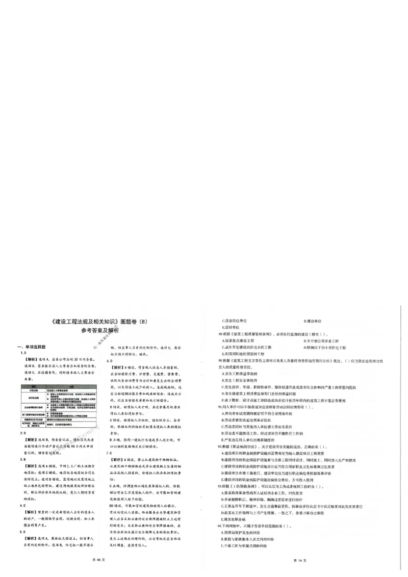 2025年一建-法规-圈题AB卷_2026年一级建造师_2026年一建法规_2025年一建法规SVIP_05-考前密训✿央企特训✿机构普押_18-法规《考点大爆料+圈题AB卷》SMR
