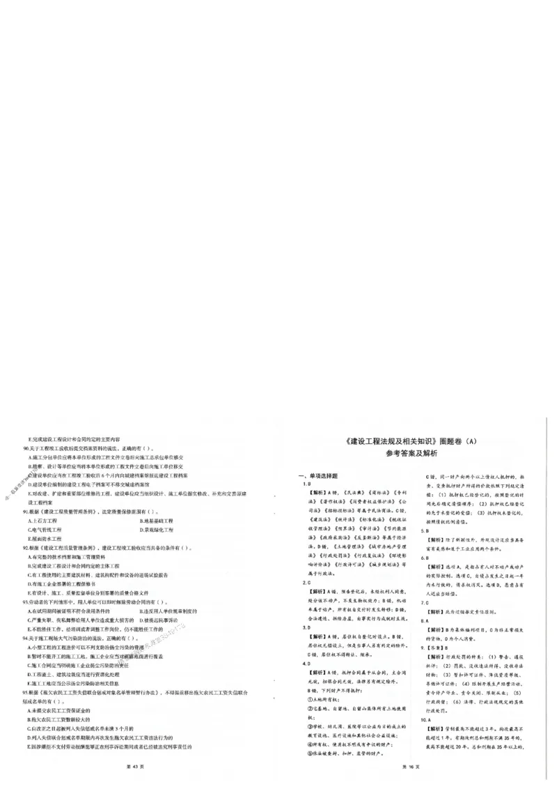 2025年一建-法规-圈题AB卷_2026年一级建造师_2026年一建法规_2025年一建法规SVIP_05-考前密训✿央企特训✿机构普押_18-法规《考点大爆料+圈题AB卷》SMR