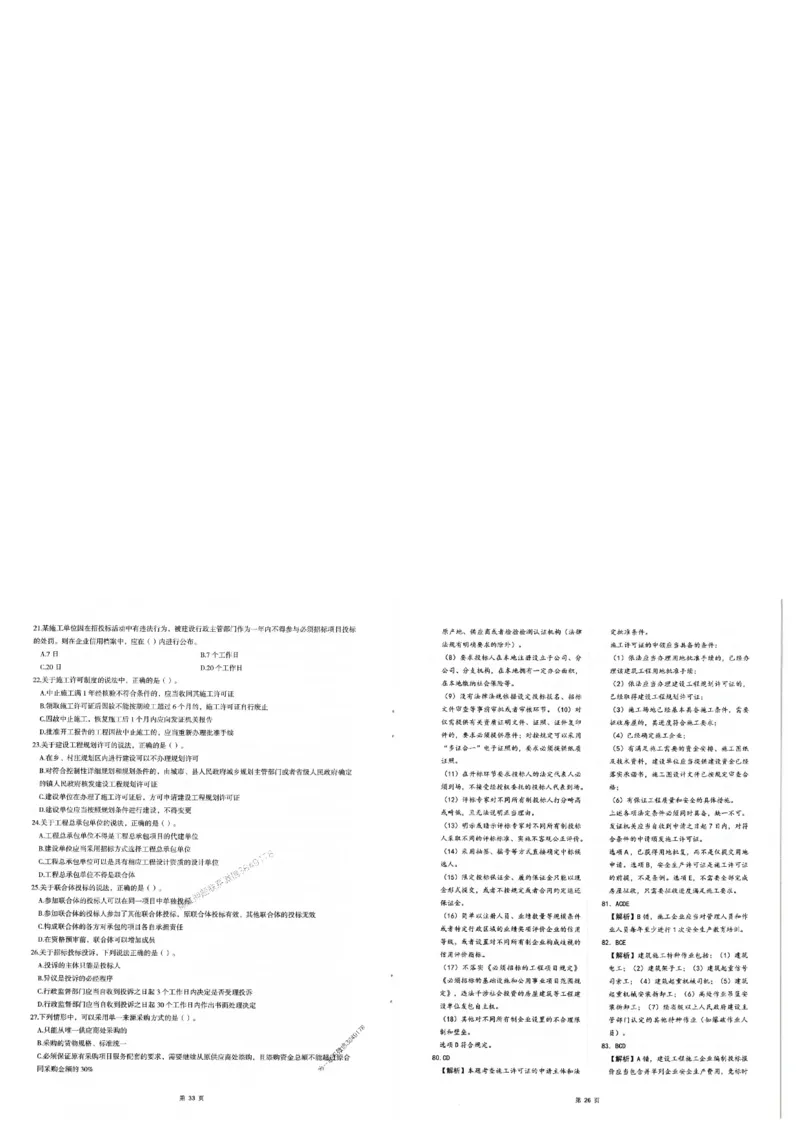 2025年一建-法规-圈题AB卷_2026年一级建造师_2026年一建法规_2025年一建法规SVIP_05-考前密训✿央企特训✿机构普押_18-法规《考点大爆料+圈题AB卷》SMR