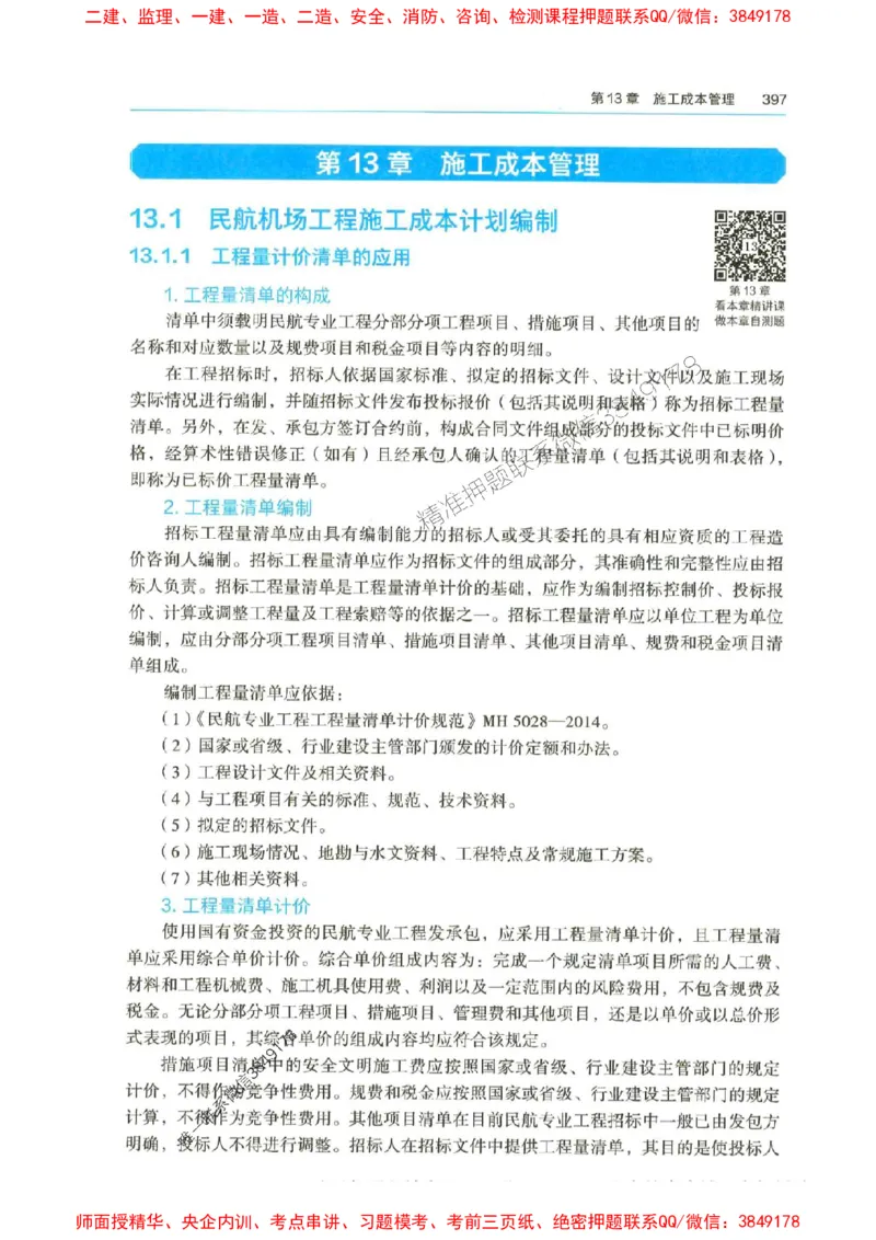2025年一建-法规-圈题AB卷_2026年一级建造师_2026年一建法规_2025年一建法规SVIP_05-考前密训✿央企特训✿机构普押_18-法规《考点大爆料+圈题AB卷》SMR