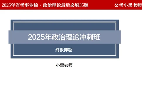 小黑政治理论预测35题_2026考公资料_（11）小黑（离职去上岸村了）_公基时政政治理论小黑合集（2024+2025）_2025小黑资料合集