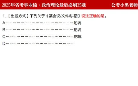 小黑政治理论预测35题_2026考公资料_（11）小黑（离职去上岸村了）_公基时政政治理论小黑合集（2024+2025）_2025小黑资料合集