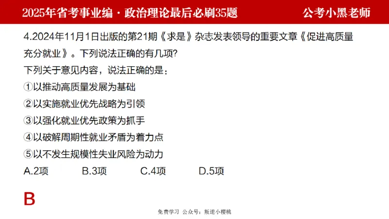 小黑政治理论预测35题_2026考公资料_（11）小黑（离职去上岸村了）_公基时政政治理论小黑合集（2024+2025）_2025小黑资料合集