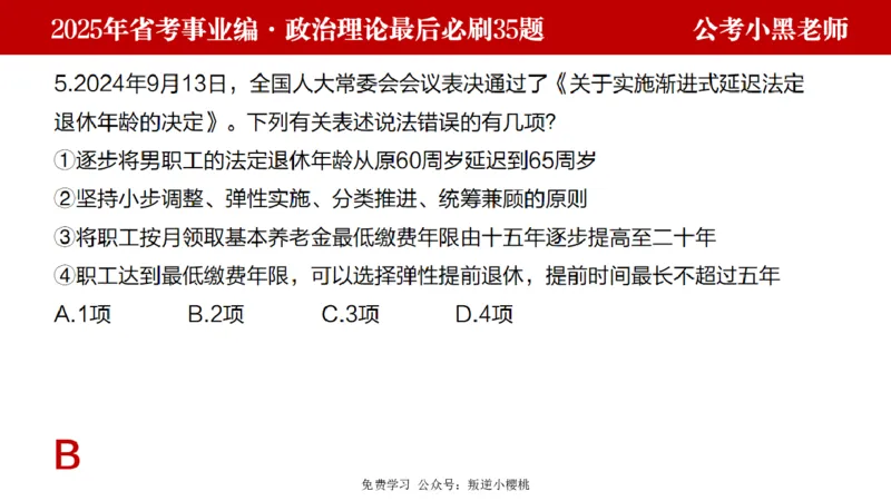 小黑政治理论预测35题_2026考公资料_（11）小黑（离职去上岸村了）_公基时政政治理论小黑合集（2024+2025）_2025小黑资料合集