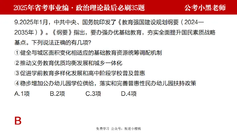 小黑政治理论预测35题_2026考公资料_（11）小黑（离职去上岸村了）_公基时政政治理论小黑合集（2024+2025）_2025小黑资料合集