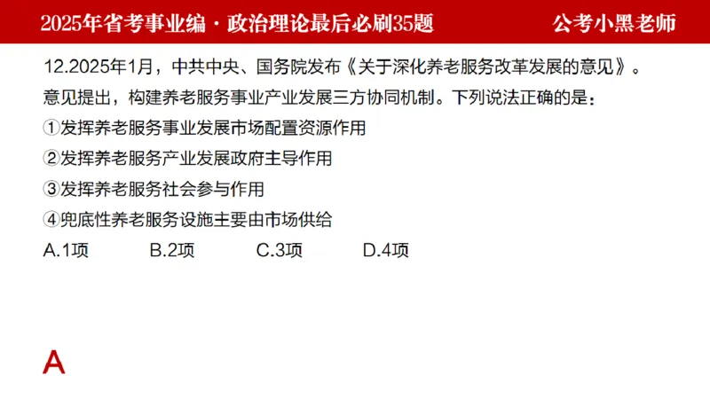 小黑政治理论预测35题_2026考公资料_（11）小黑（离职去上岸村了）_公基时政政治理论小黑合集（2024+2025）_2025小黑资料合集