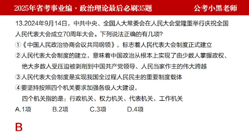 小黑政治理论预测35题_2026考公资料_（11）小黑（离职去上岸村了）_公基时政政治理论小黑合集（2024+2025）_2025小黑资料合集