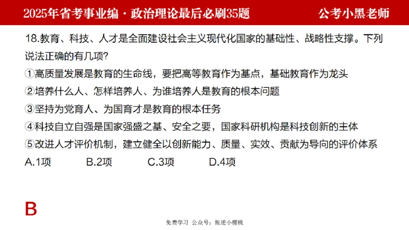 小黑政治理论预测35题_2026考公资料_（11）小黑（离职去上岸村了）_公基时政政治理论小黑合集（2024+2025）_2025小黑资料合集