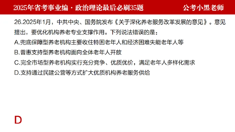 小黑政治理论预测35题_2026考公资料_（11）小黑（离职去上岸村了）_公基时政政治理论小黑合集（2024+2025）_2025小黑资料合集