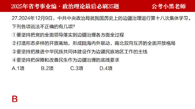 小黑政治理论预测35题_2026考公资料_（11）小黑（离职去上岸村了）_公基时政政治理论小黑合集（2024+2025）_2025小黑资料合集