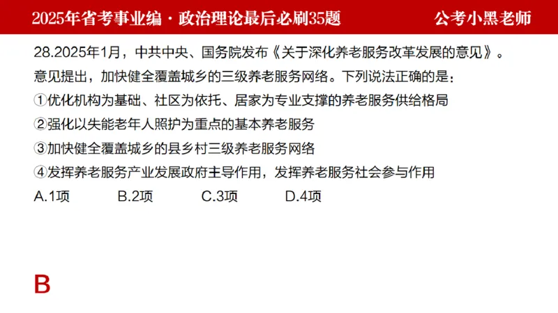 小黑政治理论预测35题_2026考公资料_（11）小黑（离职去上岸村了）_公基时政政治理论小黑合集（2024+2025）_2025小黑资料合集