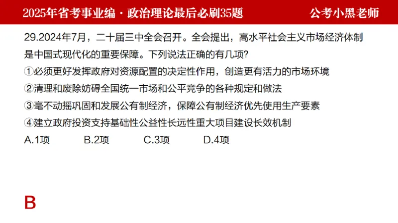 小黑政治理论预测35题_2026考公资料_（11）小黑（离职去上岸村了）_公基时政政治理论小黑合集（2024+2025）_2025小黑资料合集