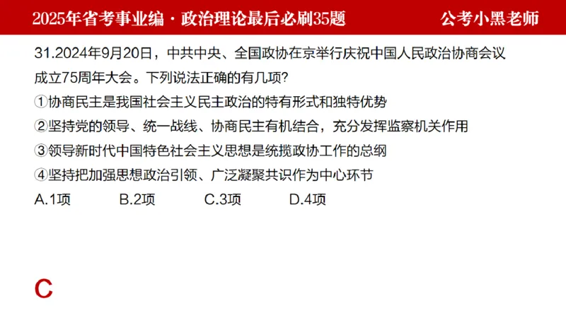 小黑政治理论预测35题_2026考公资料_（11）小黑（离职去上岸村了）_公基时政政治理论小黑合集（2024+2025）_2025小黑资料合集