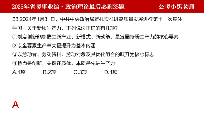 小黑政治理论预测35题_2026考公资料_（11）小黑（离职去上岸村了）_公基时政政治理论小黑合集（2024+2025）_2025小黑资料合集