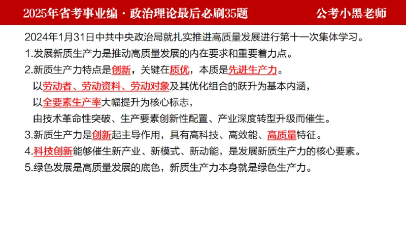 小黑政治理论预测35题_2026考公资料_（11）小黑（离职去上岸村了）_公基时政政治理论小黑合集（2024+2025）_2025小黑资料合集