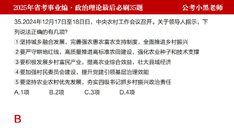 小黑政治理论预测35题_2026考公资料_（11）小黑（离职去上岸村了）_公基时政政治理论小黑合集（2024+2025）_2025小黑资料合集