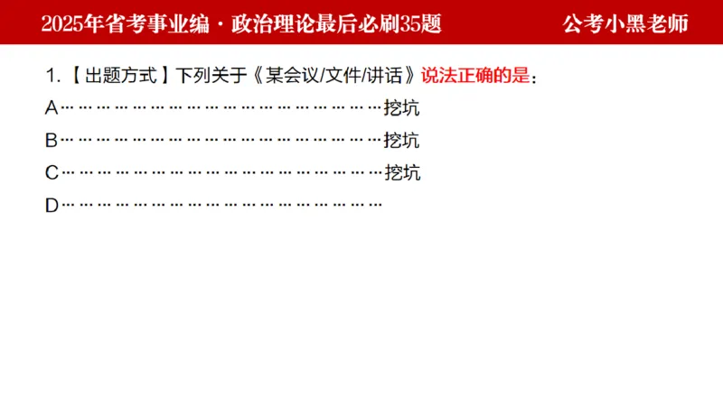 小黑政治理论预测35题_2026考公资料_（11）小黑（离职去上岸村了）_公基时政政治理论小黑合集（2024+2025）_2025小黑资料合集