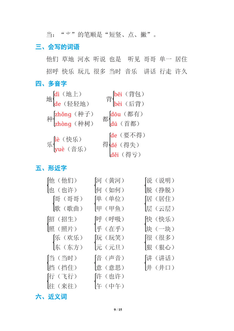 语文一年级下册期中复习知识要点_一年级上下册资料_小学一年级学习资料-25年更新版_1-02、小学一年级语文下册_3-6-2-1、复习、知识点、归纳汇总_部编（人教）版_知识汇总