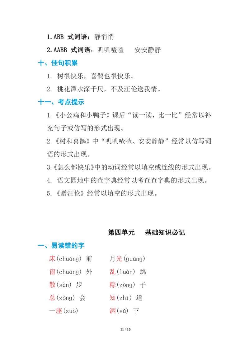 语文一年级下册期中复习知识要点_一年级上下册资料_小学一年级学习资料-25年更新版_1-02、小学一年级语文下册_3-6-2-1、复习、知识点、归纳汇总_部编（人教）版_知识汇总