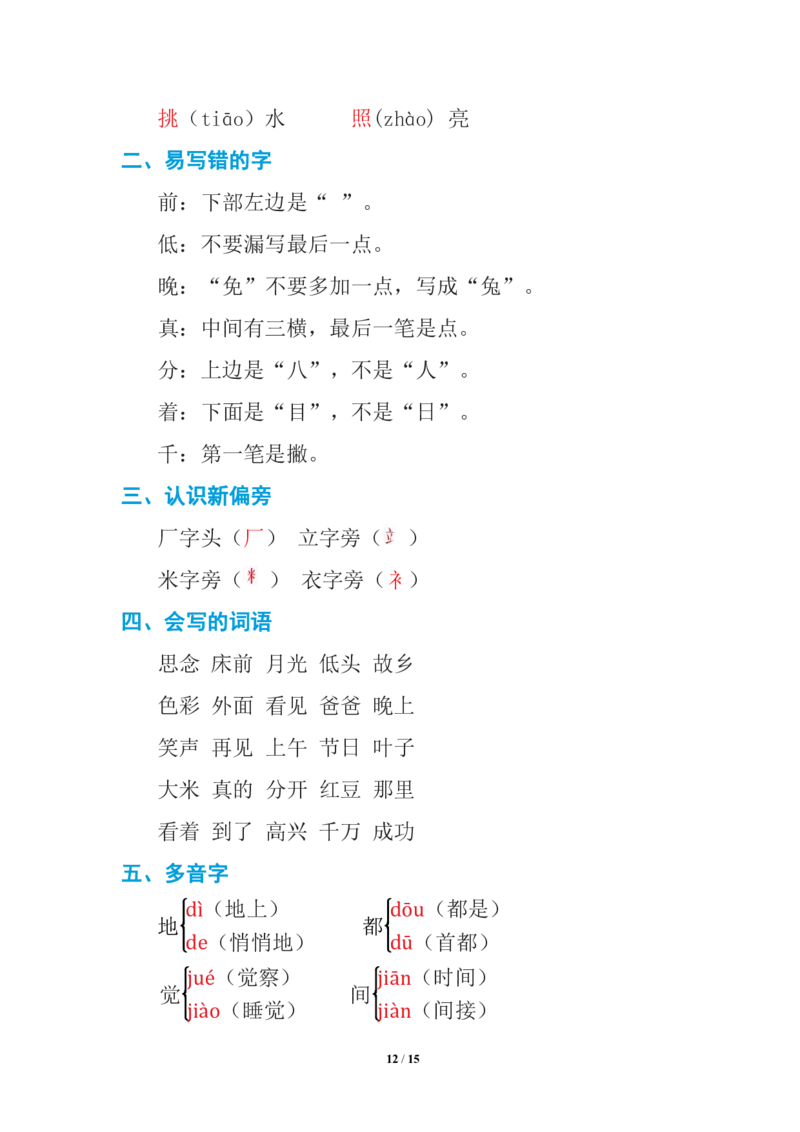 语文一年级下册期中复习知识要点_一年级上下册资料_小学一年级学习资料-25年更新版_1-02、小学一年级语文下册_3-6-2-1、复习、知识点、归纳汇总_部编（人教）版_知识汇总
