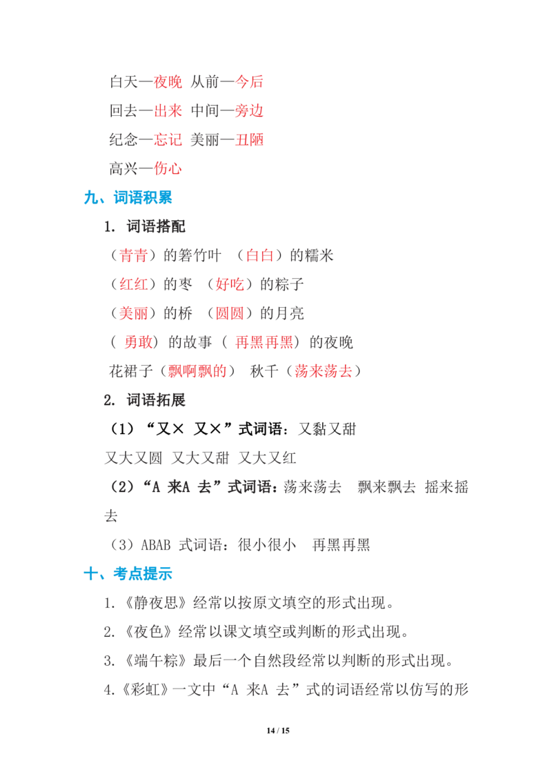 语文一年级下册期中复习知识要点_一年级上下册资料_小学一年级学习资料-25年更新版_1-02、小学一年级语文下册_3-6-2-1、复习、知识点、归纳汇总_部编（人教）版_知识汇总