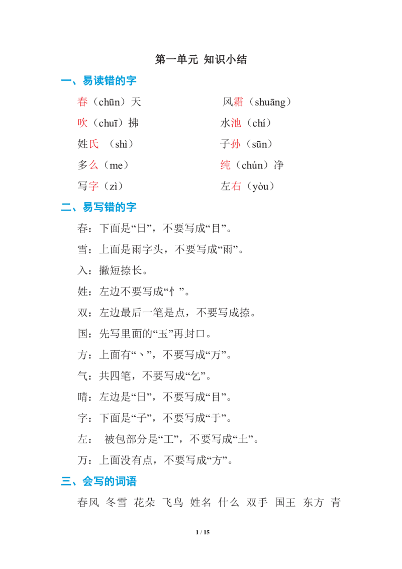 语文一年级下册期中复习知识要点_一年级上下册资料_小学一年级学习资料-25年更新版_1-02、小学一年级语文下册_3-6-2-1、复习、知识点、归纳汇总_部编（人教）版_知识汇总