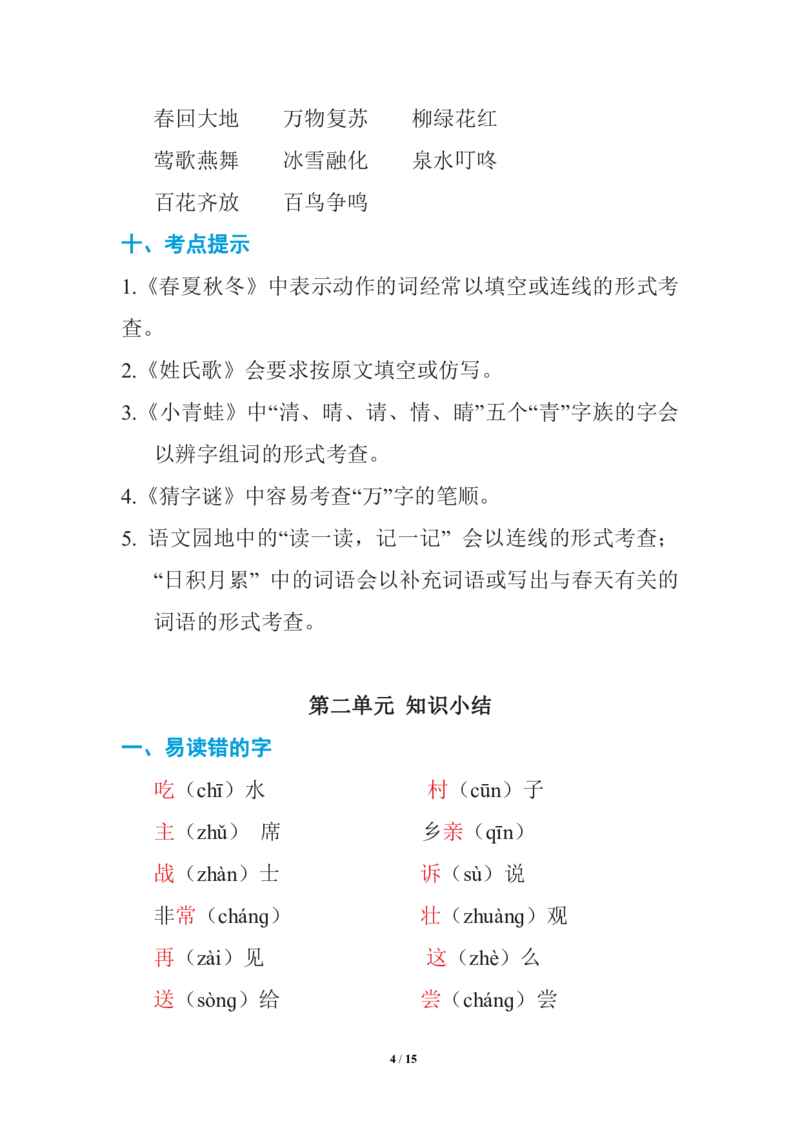 语文一年级下册期中复习知识要点_一年级上下册资料_小学一年级学习资料-25年更新版_1-02、小学一年级语文下册_3-6-2-1、复习、知识点、归纳汇总_部编（人教）版_知识汇总