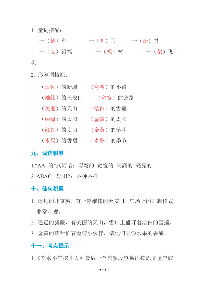 语文一年级下册期中复习知识要点_一年级上下册资料_小学一年级学习资料-25年更新版_1-02、小学一年级语文下册_3-6-2-1、复习、知识点、归纳汇总_部编（人教）版_知识汇总
