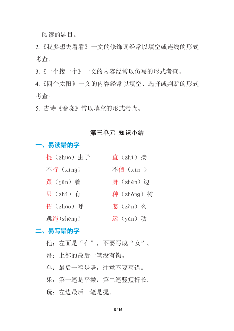 语文一年级下册期中复习知识要点_一年级上下册资料_小学一年级学习资料-25年更新版_1-02、小学一年级语文下册_3-6-2-1、复习、知识点、归纳汇总_部编（人教）版_知识汇总